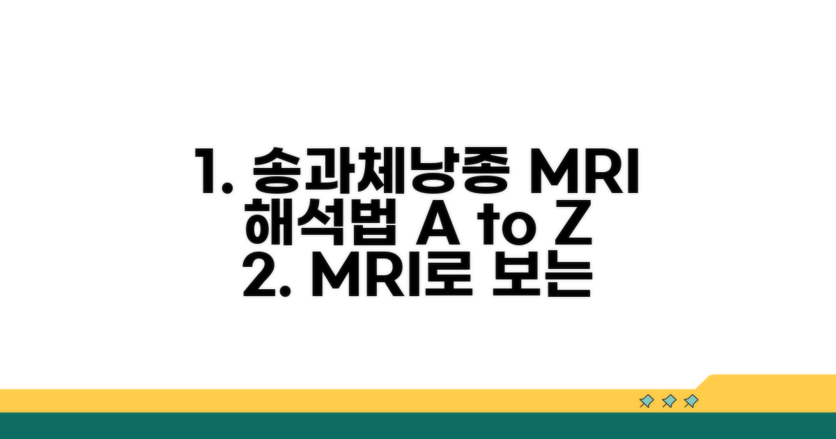 송과체낭종 MRI 소견 해석법