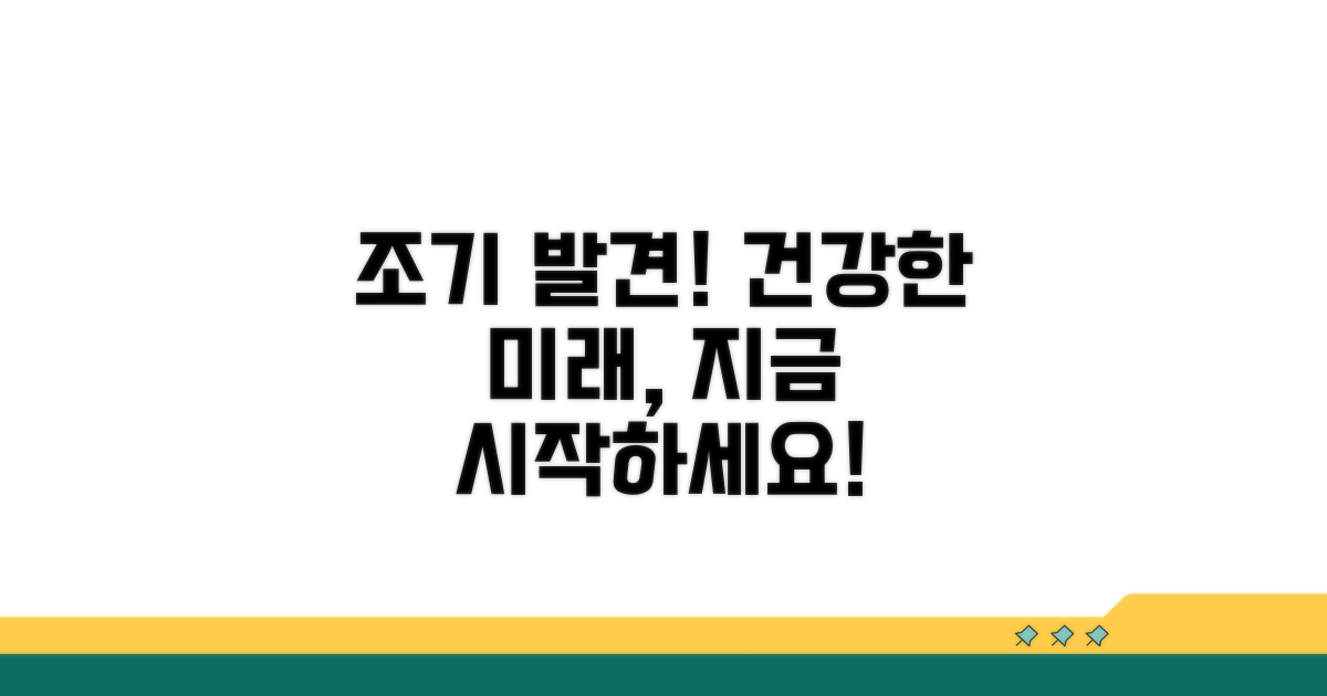 조기 발견과 건강한 미래 설계