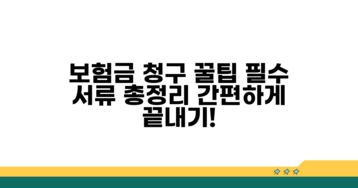 보험금 청구 절차와 필요 서류