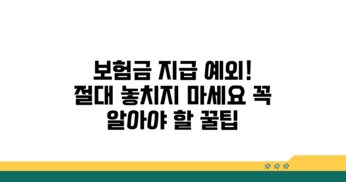 주의해야 할 보험금 지급 예외