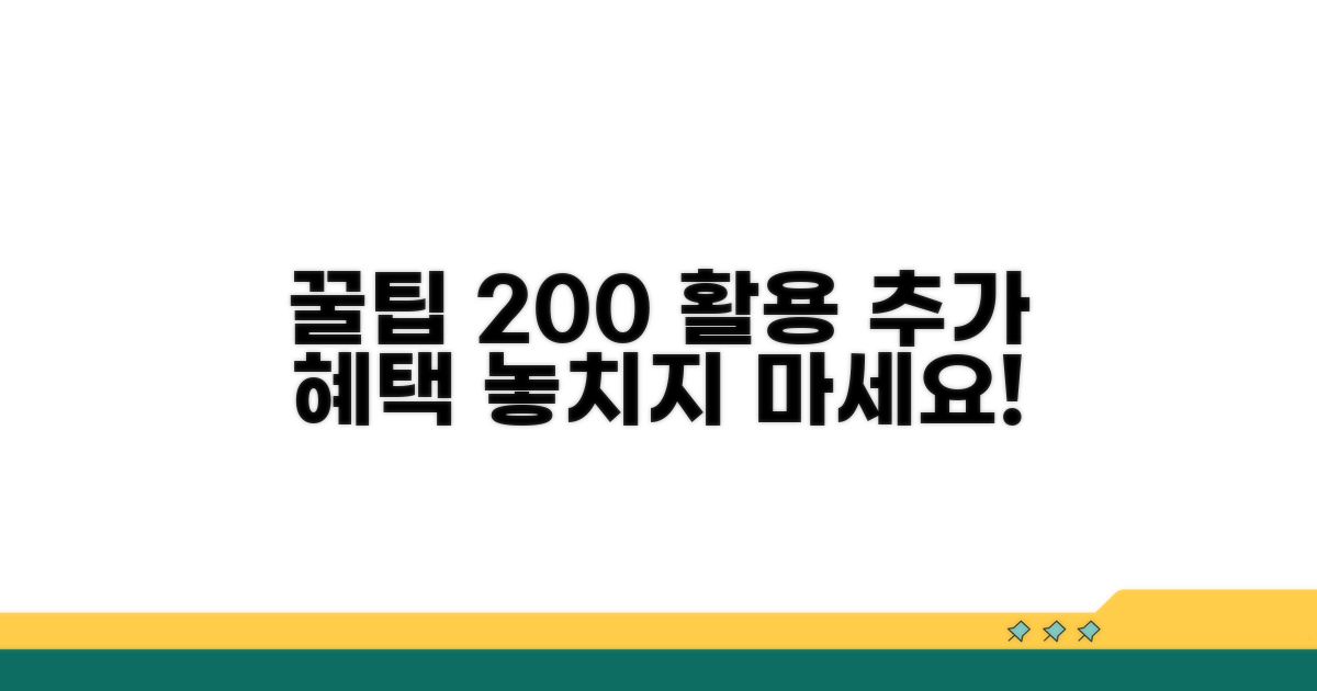 추가 혜택 및 활용 꿀팁