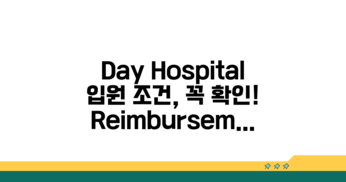 day hospital 입원 시 인정 조건