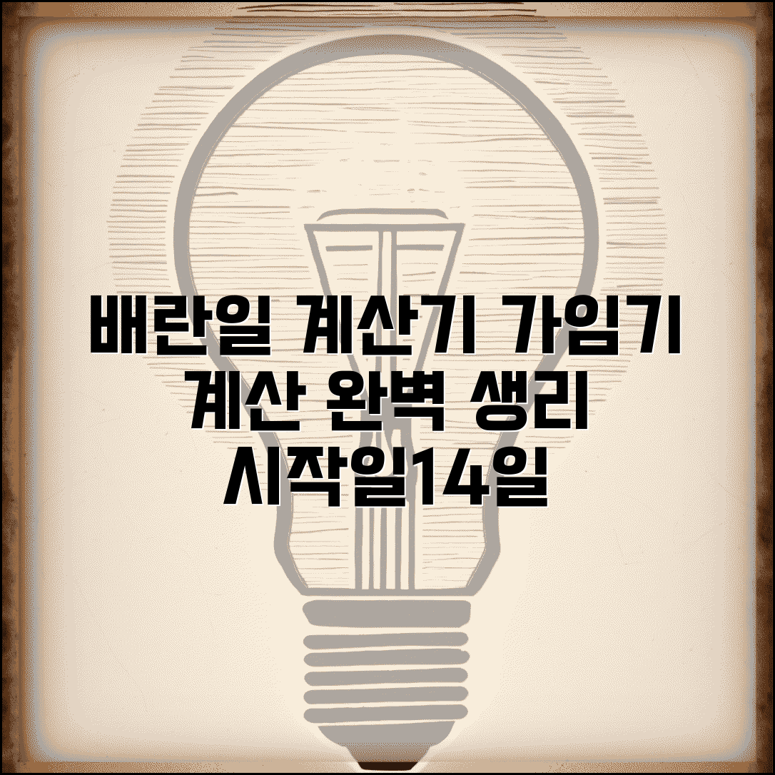배란일 계산기 가임기 계산 | 배란일 계산 생리 시작일+14일