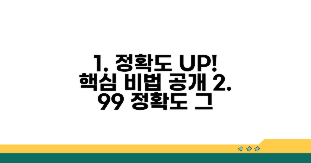 정확도 높이는 추가 조언