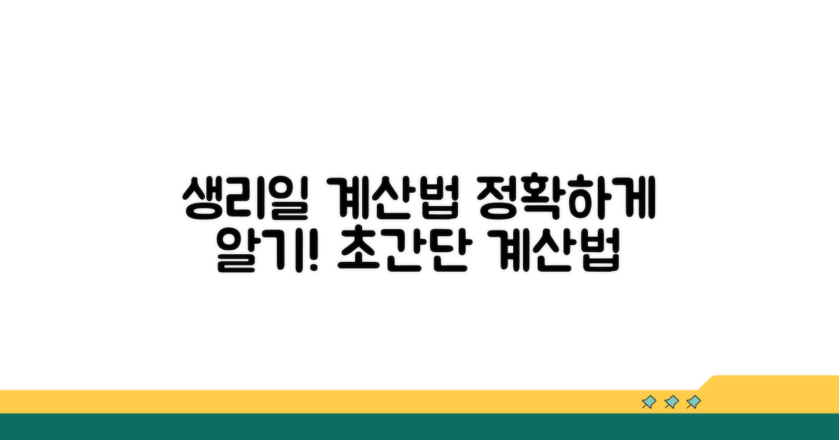 생리 시작일 기준 계산법