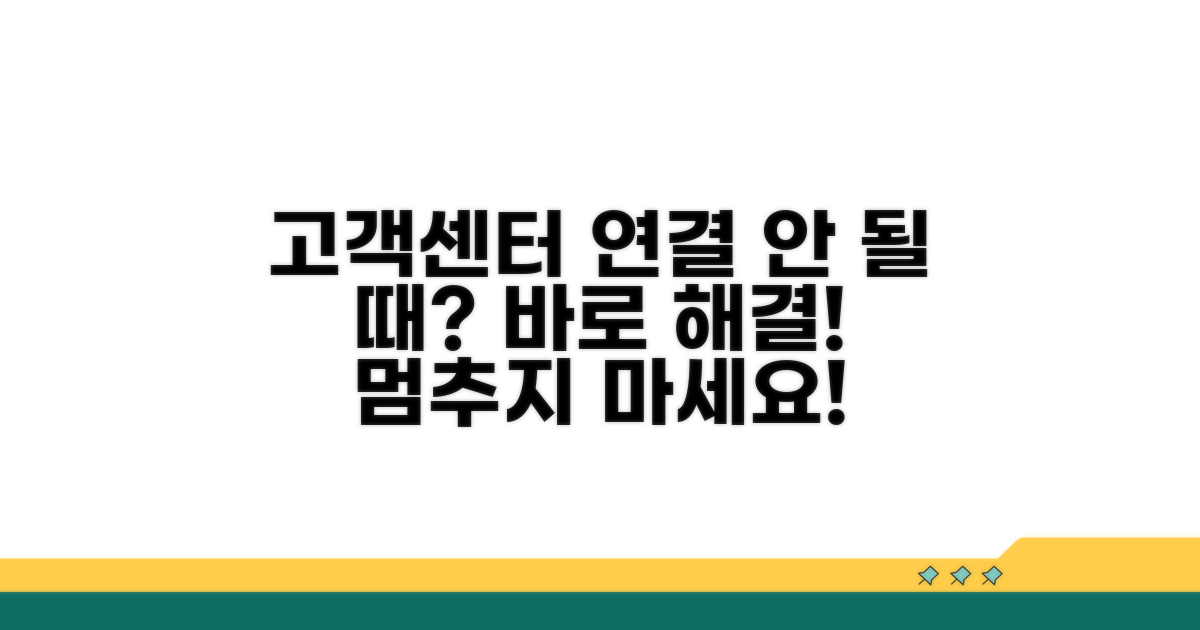 고객센터 연결 안 될 때 해결법