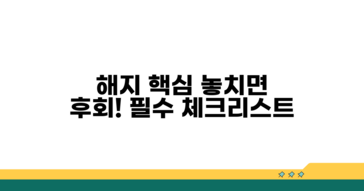 해지 관련 꼭 알아둘 점