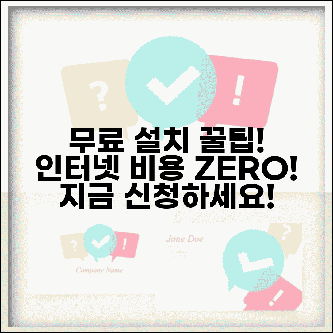 인터넷 설치 비용 공짜 설치 조건 | 인터넷 개통 비용 면제 이벤트