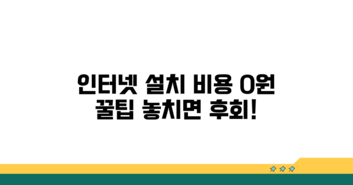 인터넷 설치 비용 면제 꿀팁