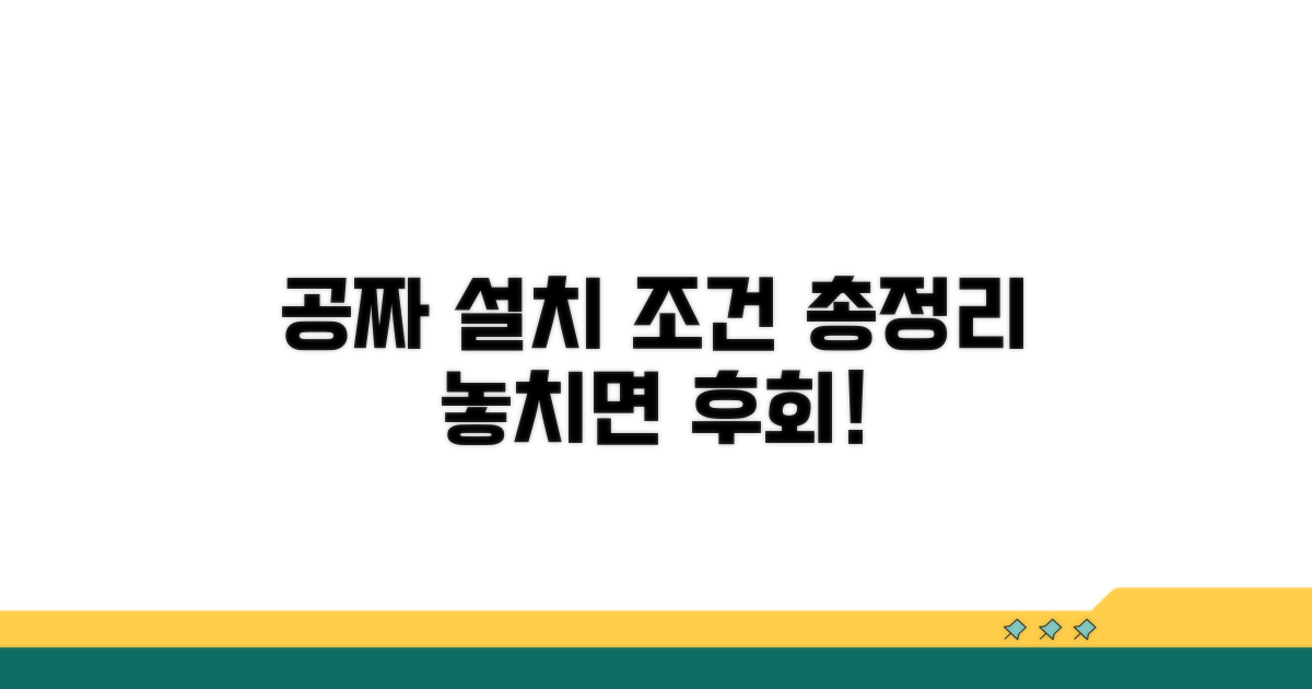 공짜 설치 조건 완벽 정리