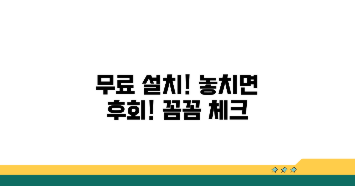 무료 설치 이벤트 꼼꼼 체크