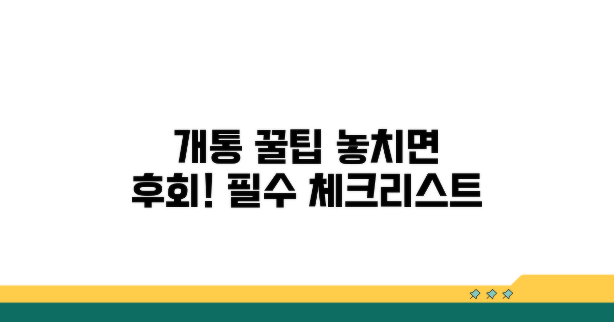 개통 시 놓치면 안 될 꿀팁
