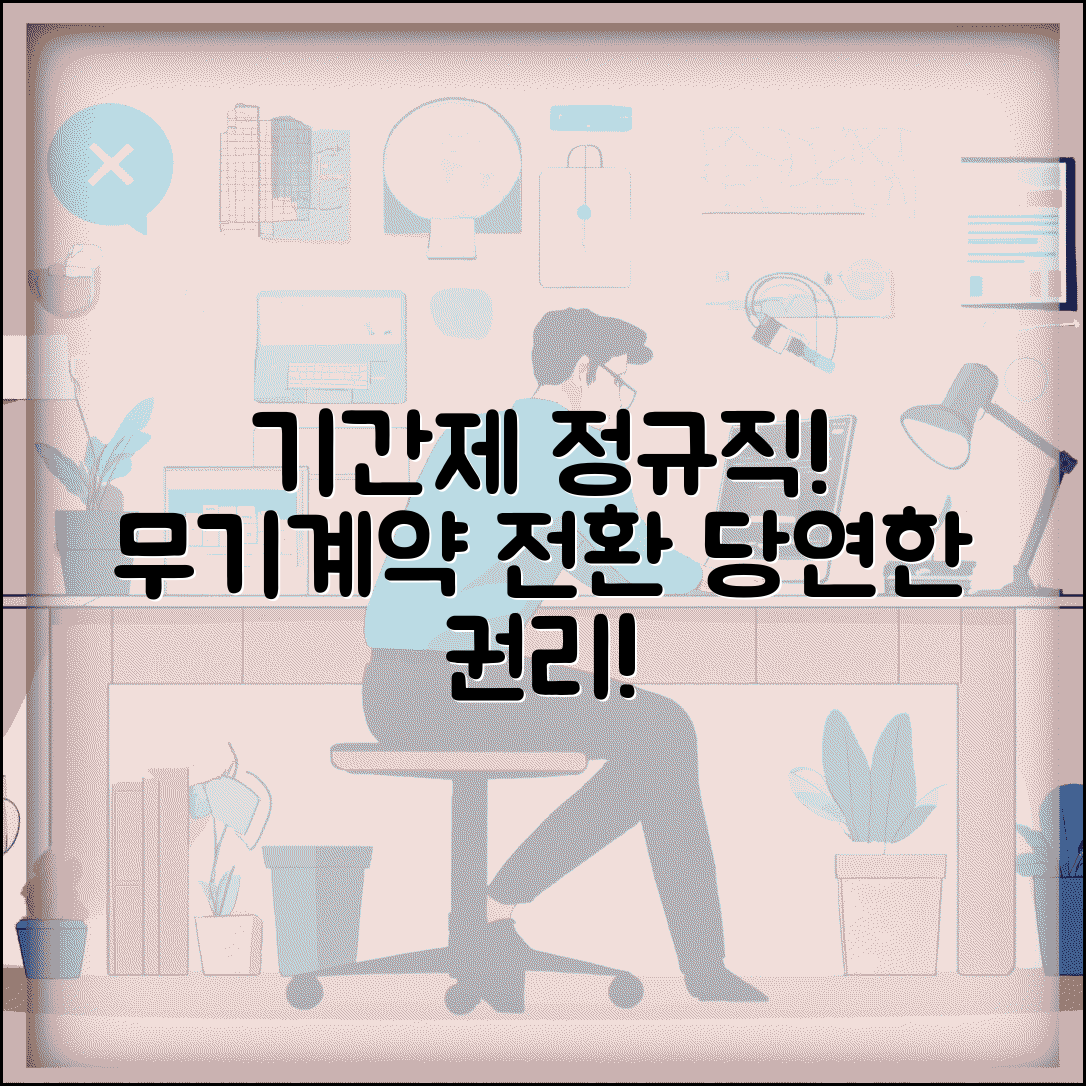 기간제 근로자 정규직 전환 | 무기 계약 전환 청구