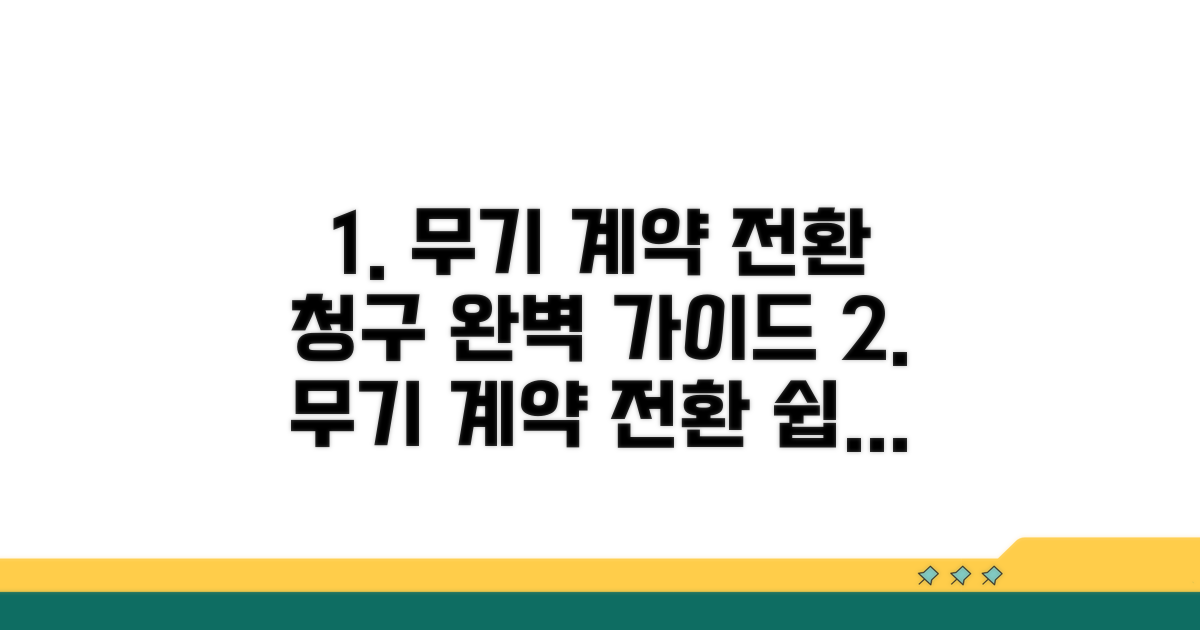 무기 계약 전환 청구 절차 완벽 가이드