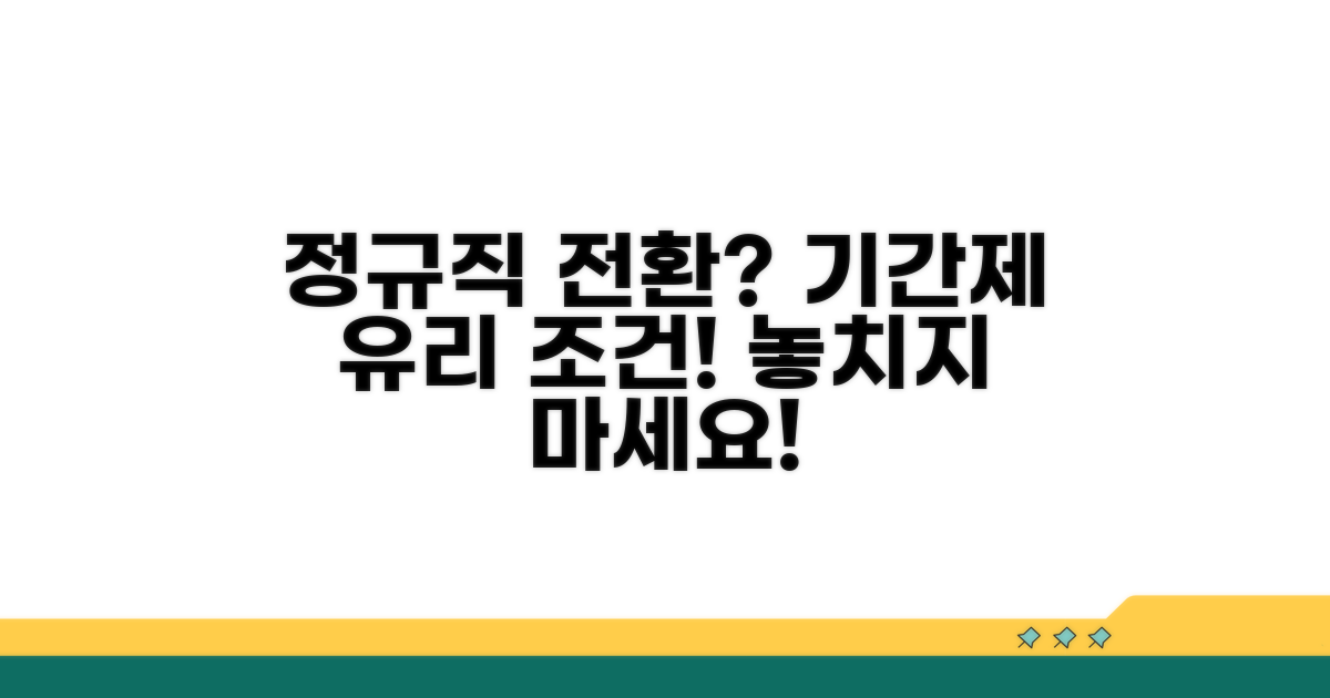기간제 정규직 전환 조건 분석