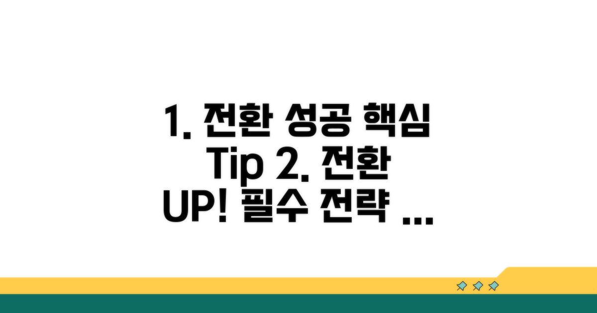 성공적인 전환을 위한 핵심 팁