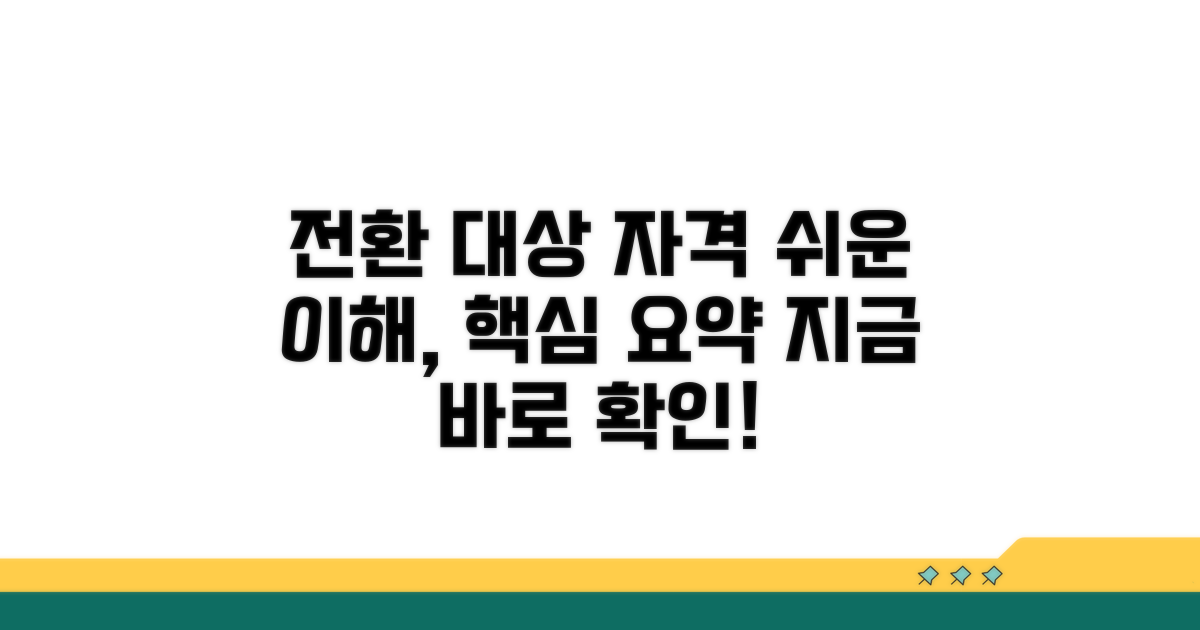 전환 대상 및 자격 요건 상세 안내