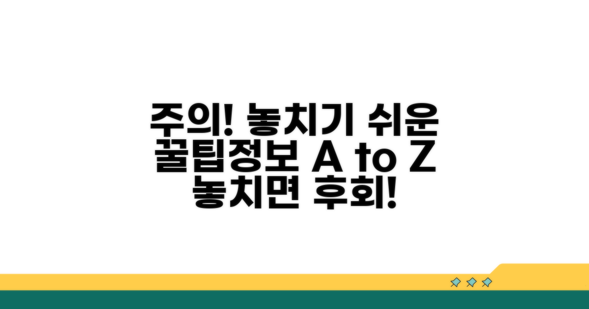 주의사항과 놓치기 쉬운 정보