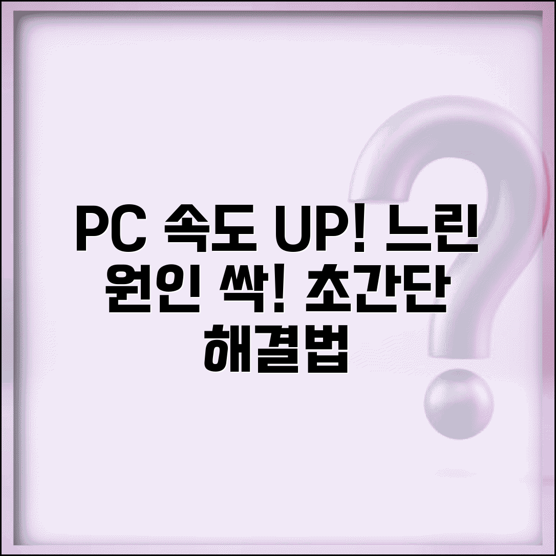 컴퓨터 느려졌어요 속도 개선 | PC 느린 원인 해결 방법