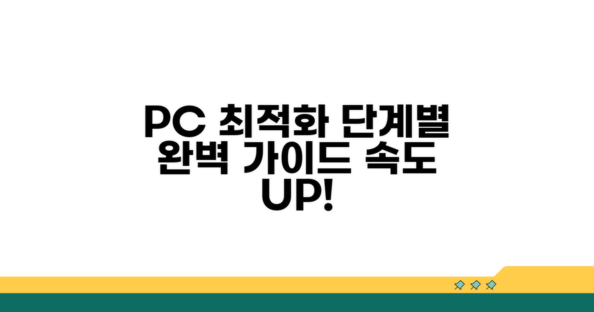 단계별 PC 최적화 실행 가이드