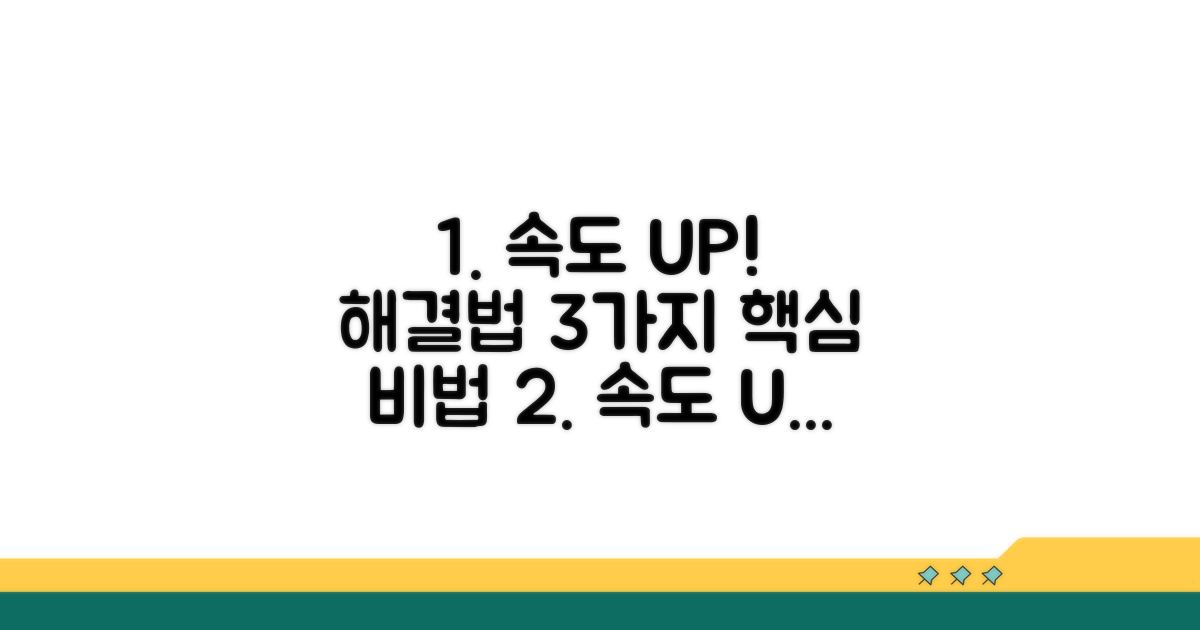 속도 UP! 필수 해결 방법 3가지