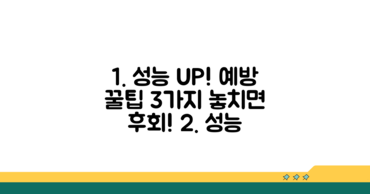 성능 복구 위한 예방 꿀팁