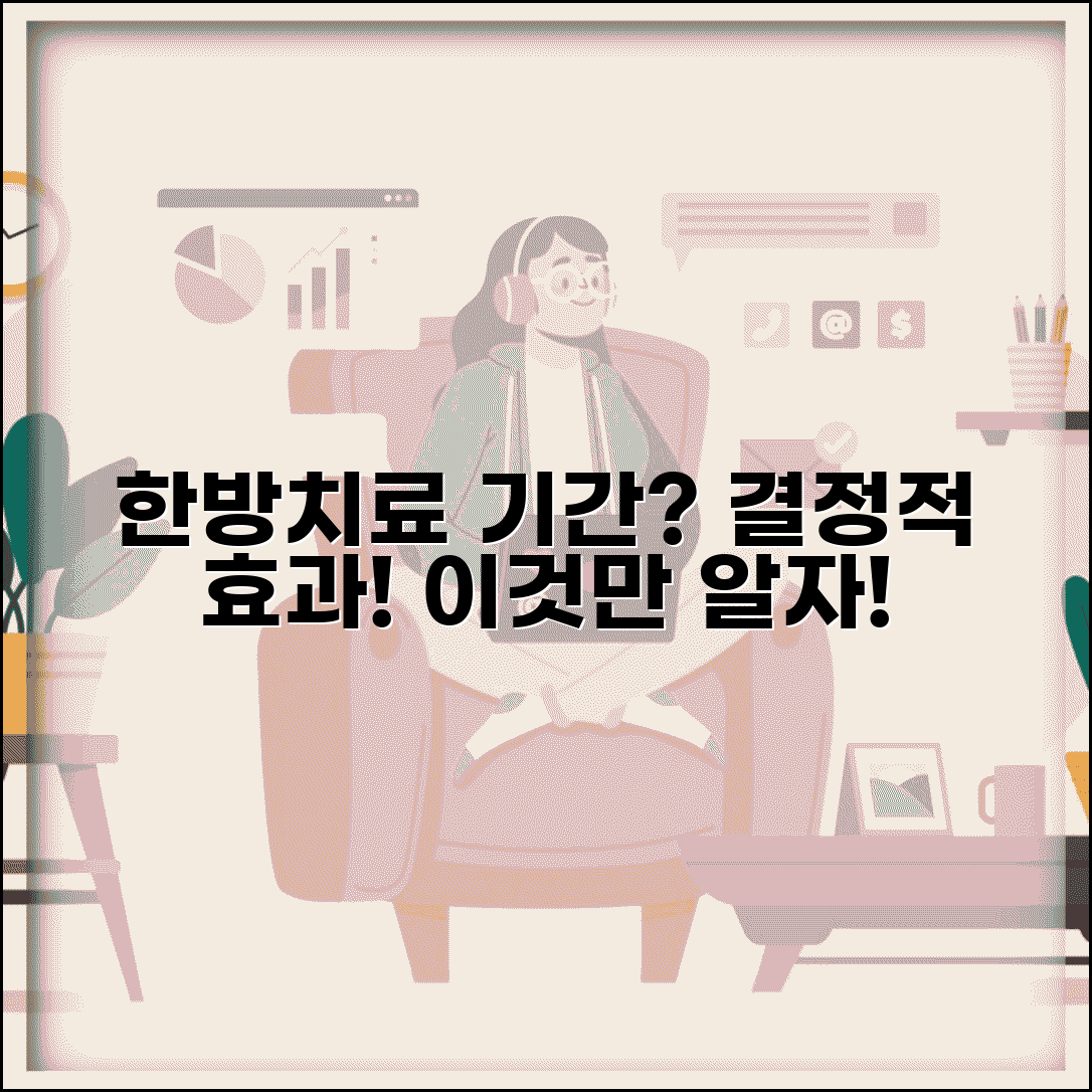 한방치료 얼마나 받아야 효과 있는지 | 한의원 치료 기간과 효과