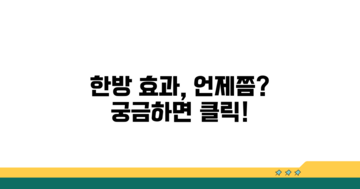 한방치료 효과, 언제쯤?