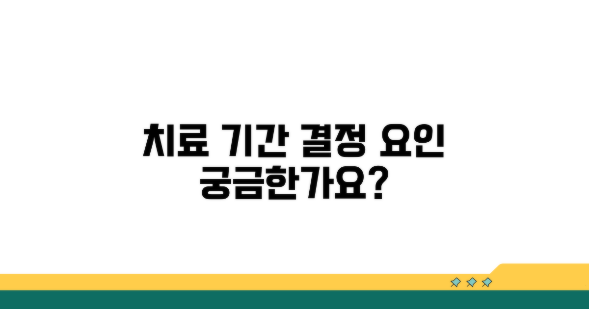 치료 기간 결정하는 요인