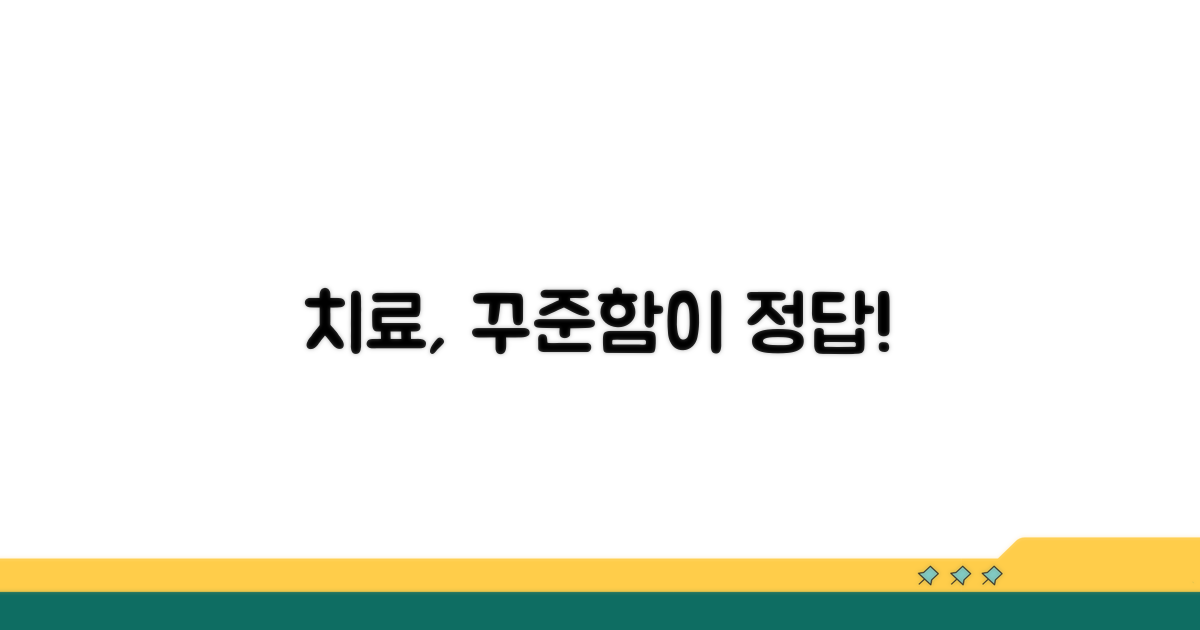 꾸준한 치료가 답인 이유