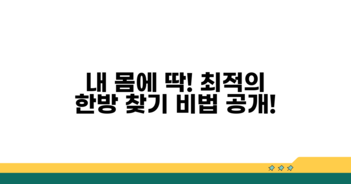나에게 맞는 한방치료 선택법
