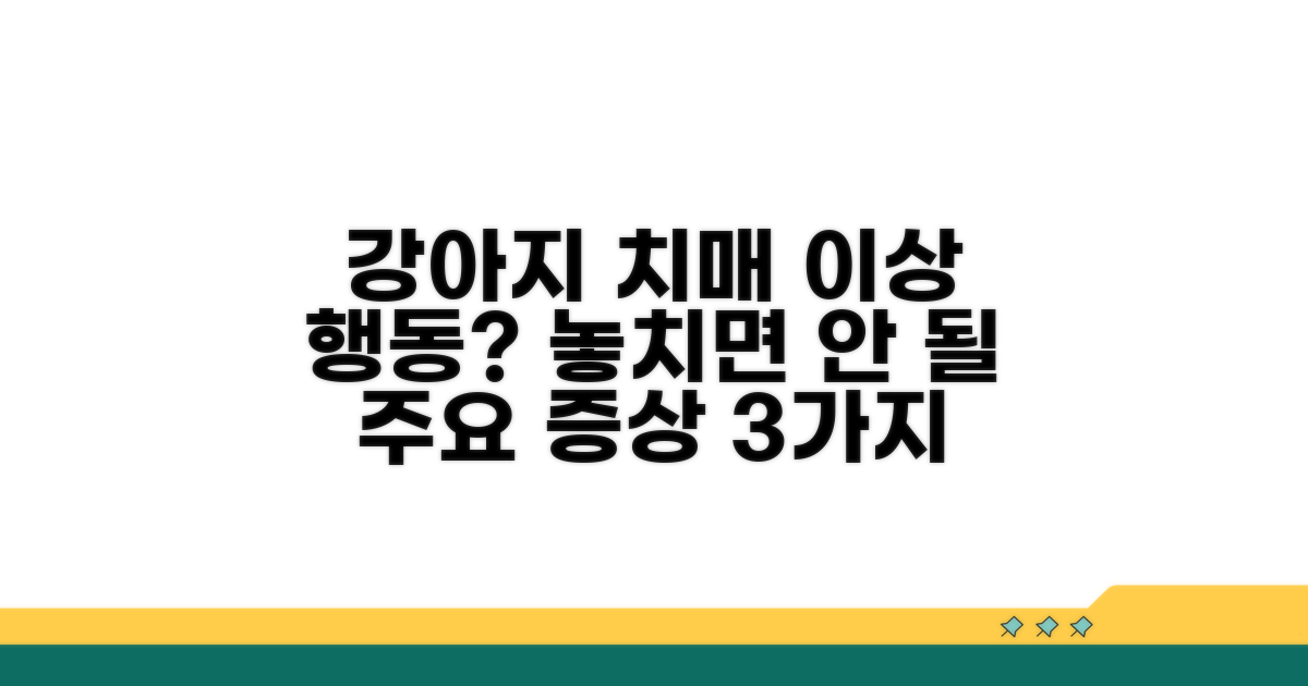 강아지 치매 주요 증상 파악하기