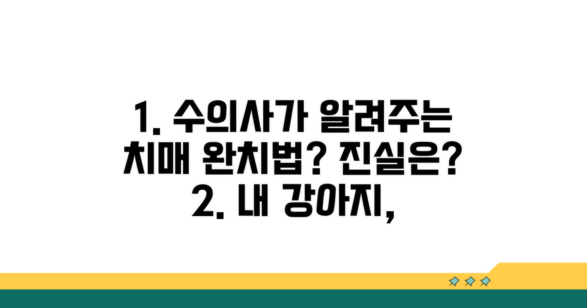 수의사와 함께하는 치매 치료법