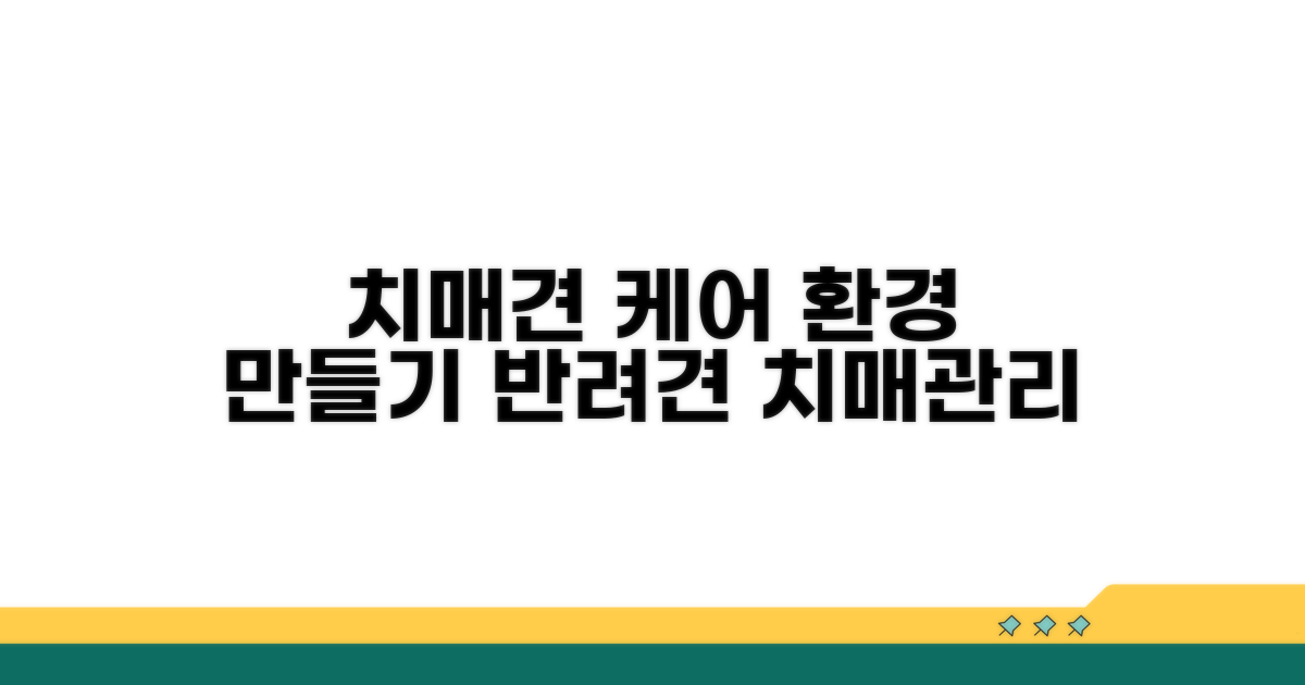 치매 강아지 행동 관리와 환경 조성