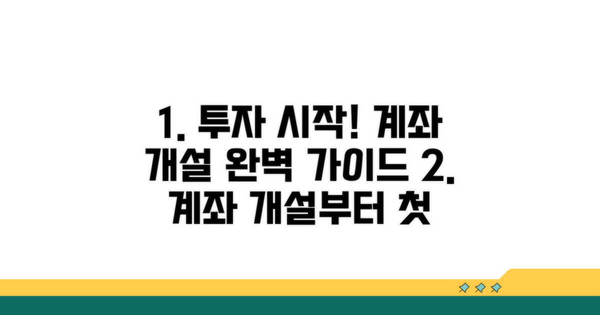 계좌 개설과 투자 시작 가이드