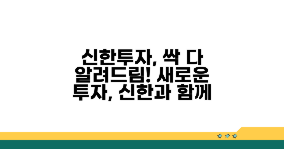 신한투자증권 서비스 알아보기