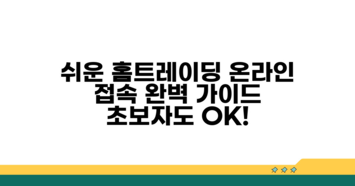 온라인 홈트레이딩 접속 방법