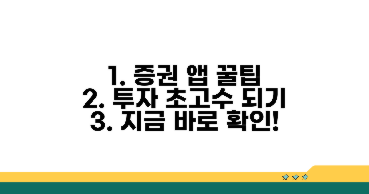 증권 앱 활용 꿀팁 모음