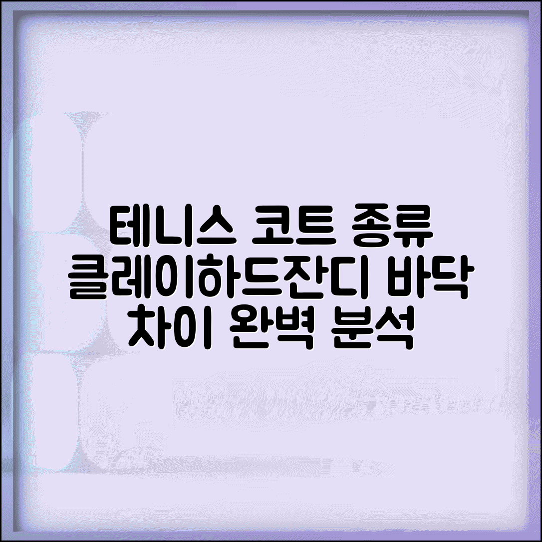 테니스 코트 클레이 vs 하드 vs 잔디 | 테니스장 바닥 등급 차이