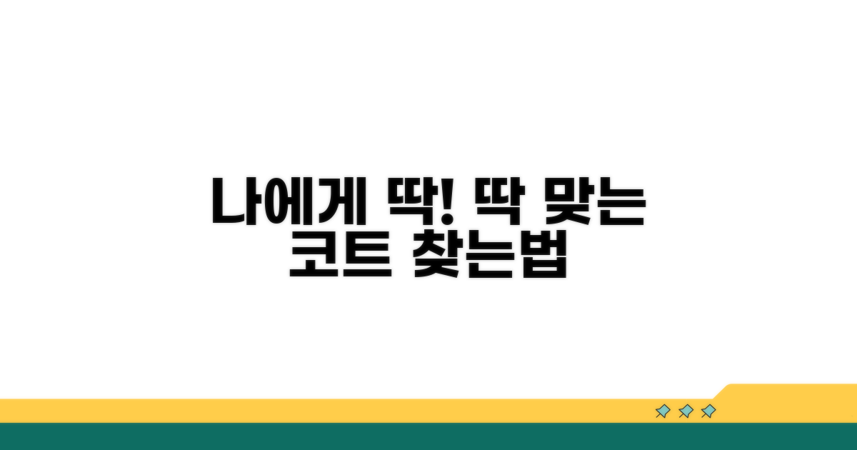 나에게 맞는 코트 선택 가이드