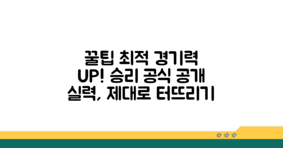 최적의 경기력 위한 꿀팁