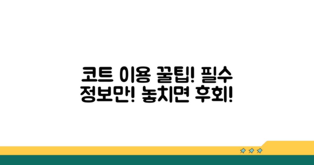 코트 이용 시 꼭 알아두기