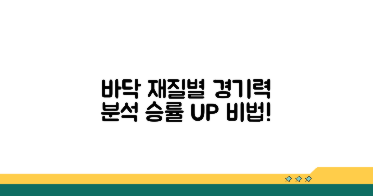 바닥 재질별 경기 특성 분석