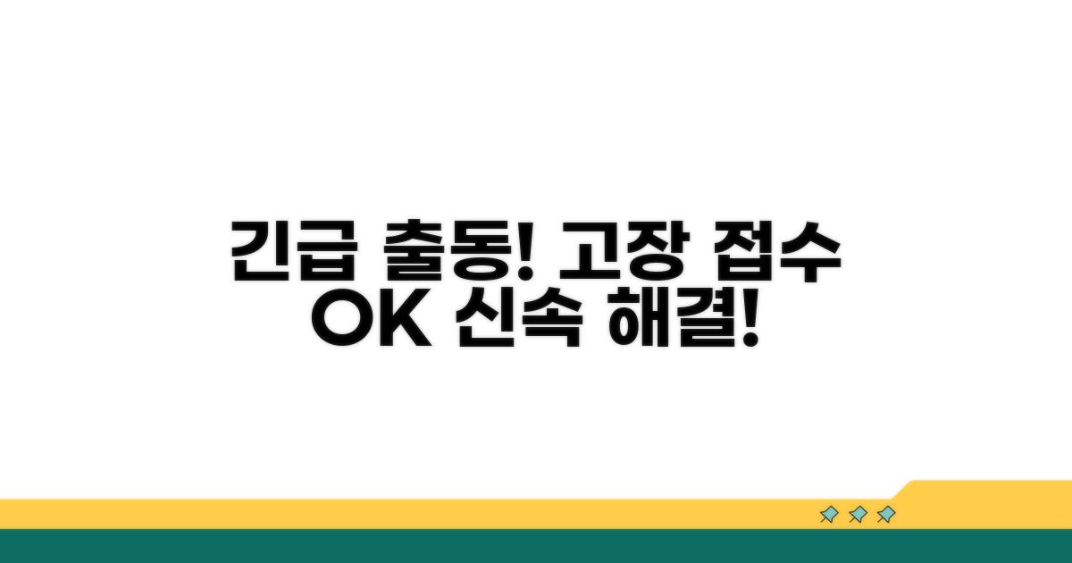 고장 접수와 긴급 출동 서비스