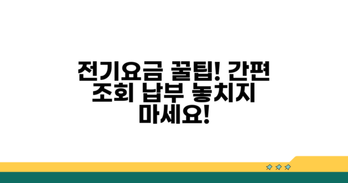 전기요금 조회 및 납부 완벽 가이드