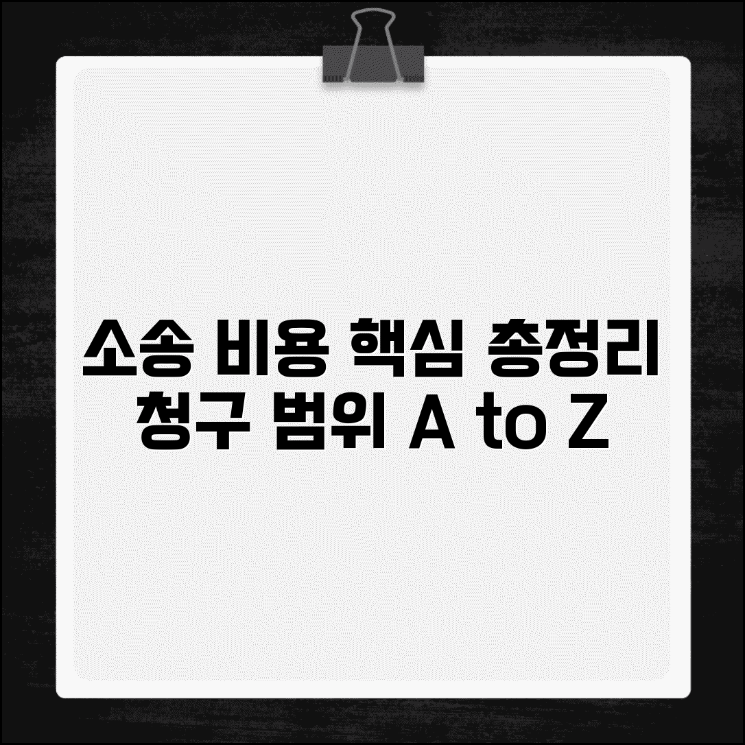 변론 준비 비용 청구 범위 | 소송 준비 비용 청구 항목