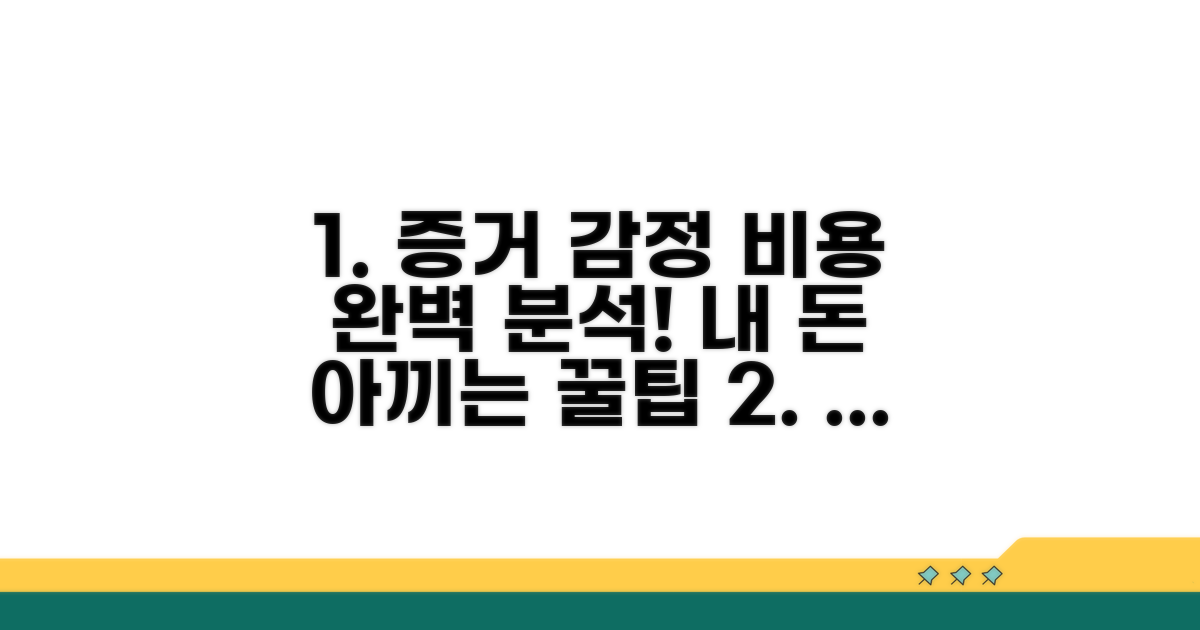 증거 수집 및 감정 비용 상세 분석