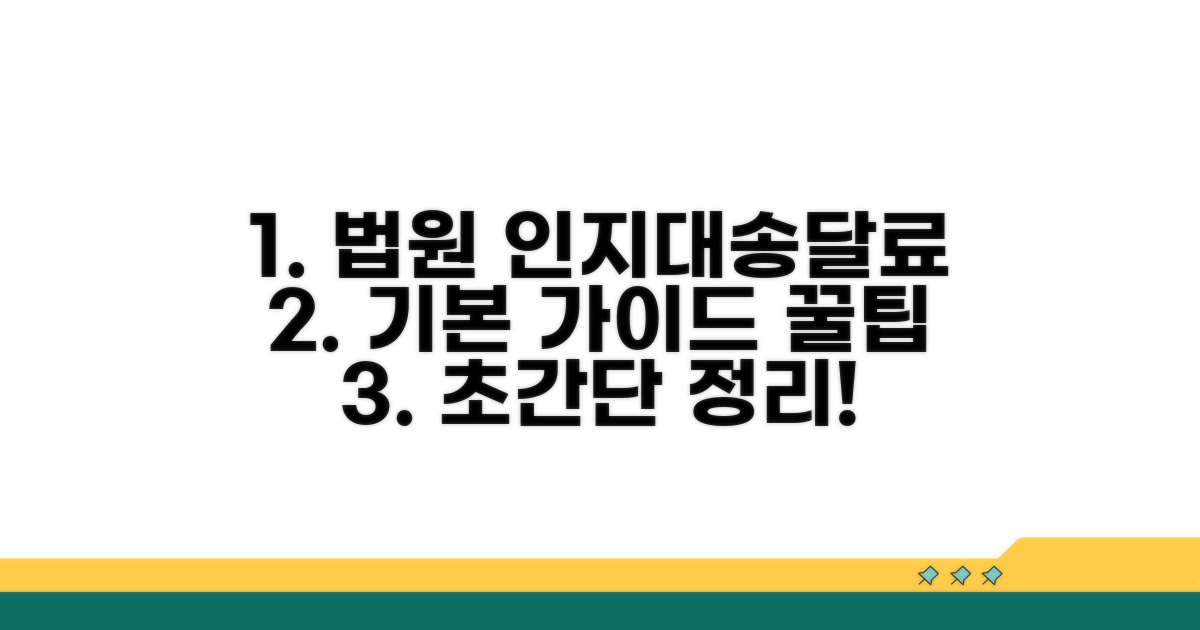 법원 인지대와 송달료 기본 가이드