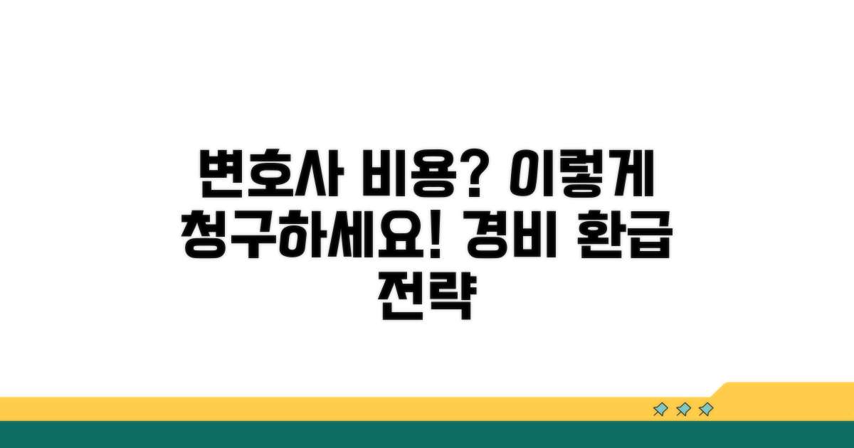 변호사 선임료 및 기타 경비 청구 전략