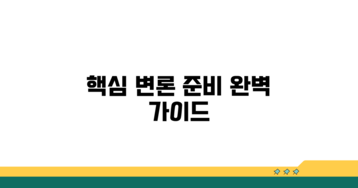 변론 준비 핵심 항목 총정리